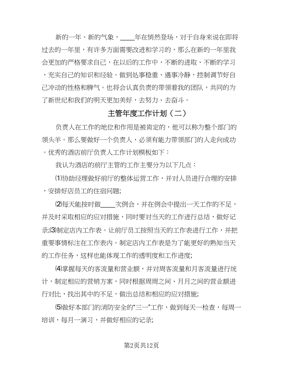 主管年度工作计划（五篇）.doc_第2页