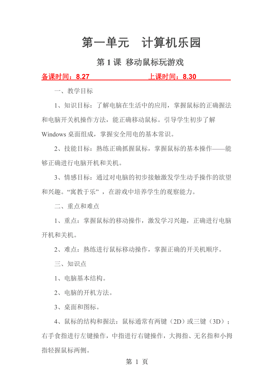 2023年泰山版小学信息技术一年级上册 第课移动鼠标玩游戏.doc_第1页