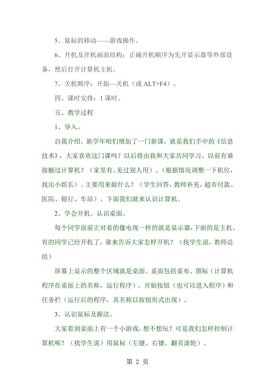 2023年泰山版小学信息技术一年级上册 第课移动鼠标玩游戏.doc_第2页