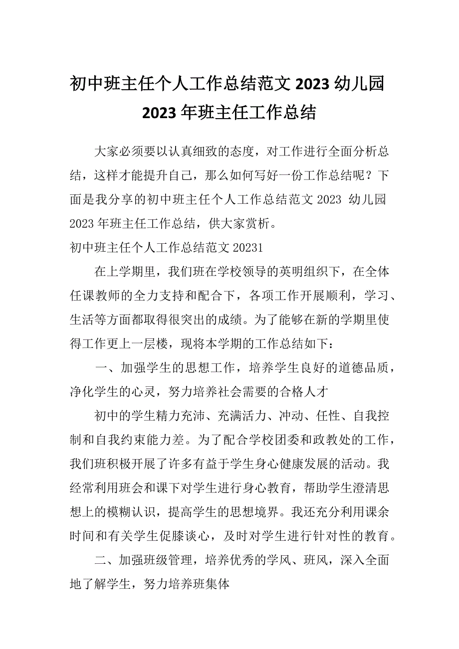 初中班主任个人工作总结范文2023幼儿园2023年班主任工作总结_第1页