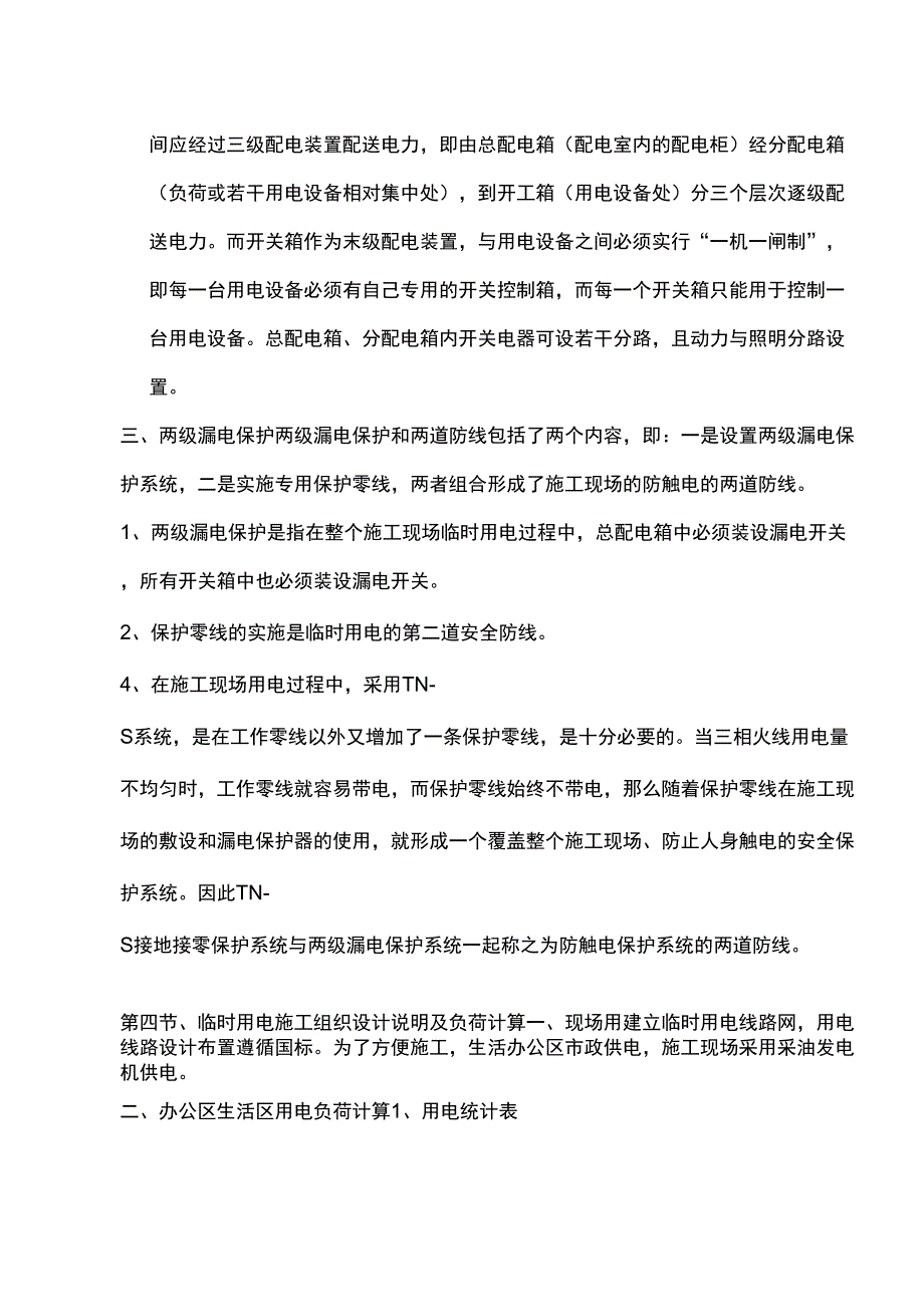 工地现场用发电机用电施工方案复习课程_第4页