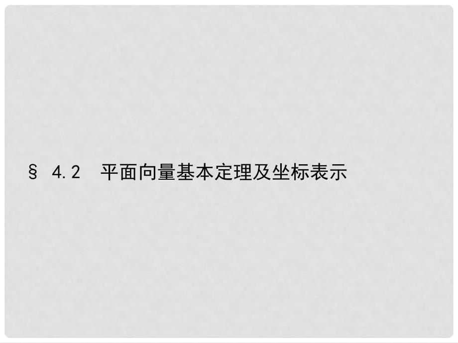 三年高考两年模拟（浙江版）高考数学一轮复习 第四章 平面向量 4.2 平面向量基本定理及坐标表示课件_第1页