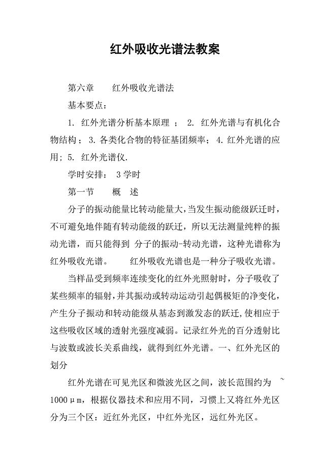 红外吸收光谱法教案.docx