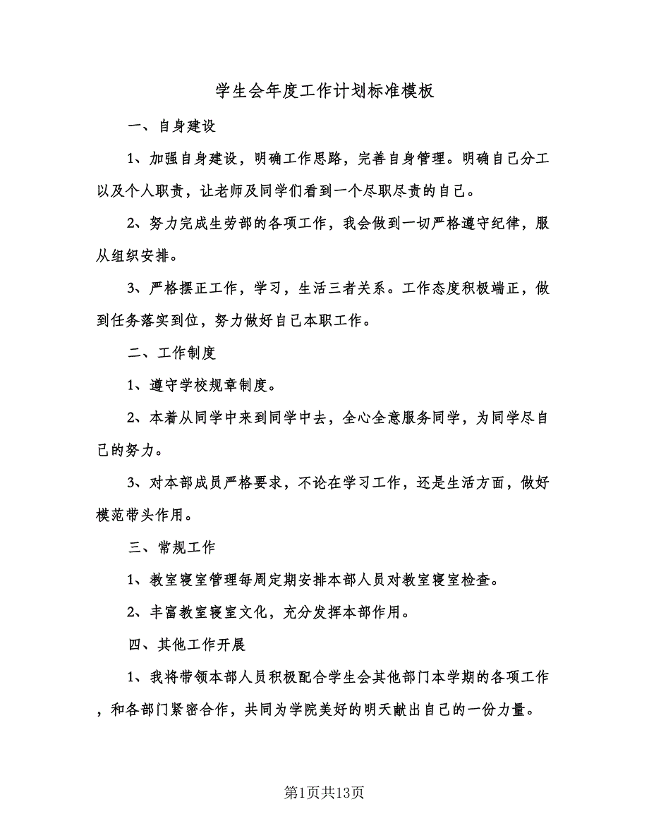 学生会年度工作计划标准模板（6篇）.doc_第1页