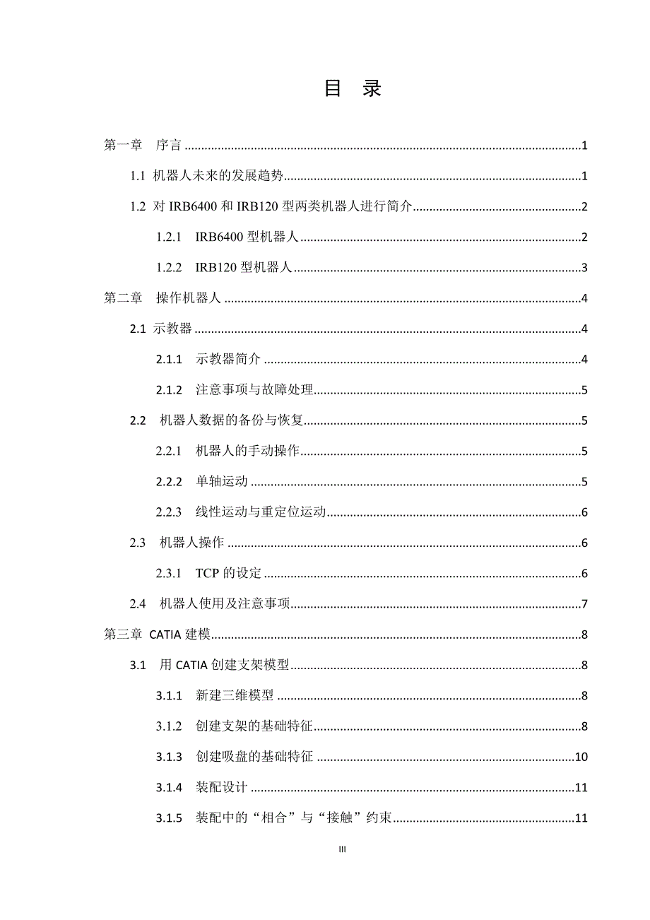 基于工业机器人物件搬运系统设计与制作.docx_第3页