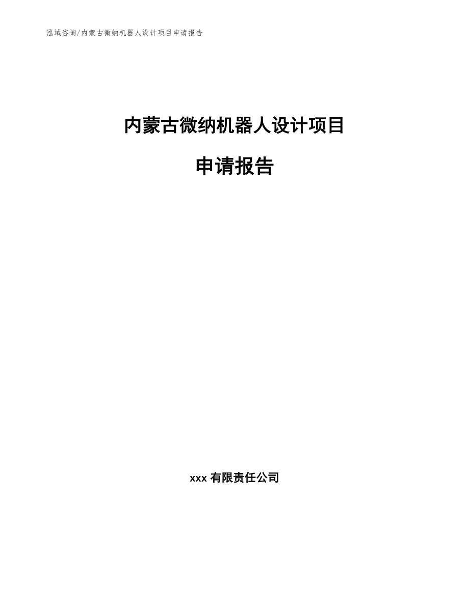 内蒙古微纳机器人设计项目申请报告（参考模板）_第1页