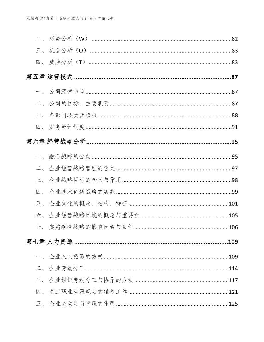 内蒙古微纳机器人设计项目申请报告（参考模板）_第5页