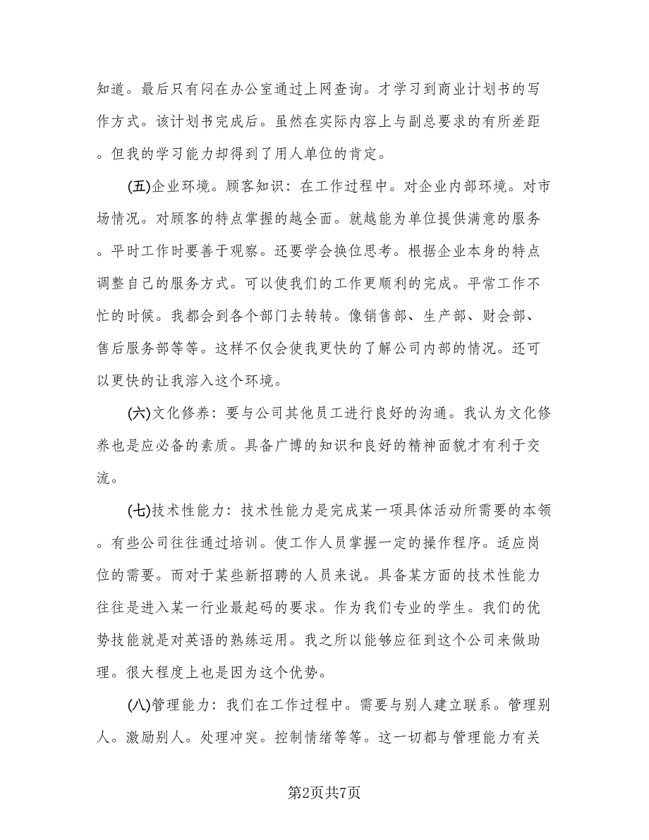 英语专业实习报告总结模板（二篇）.doc_第2页