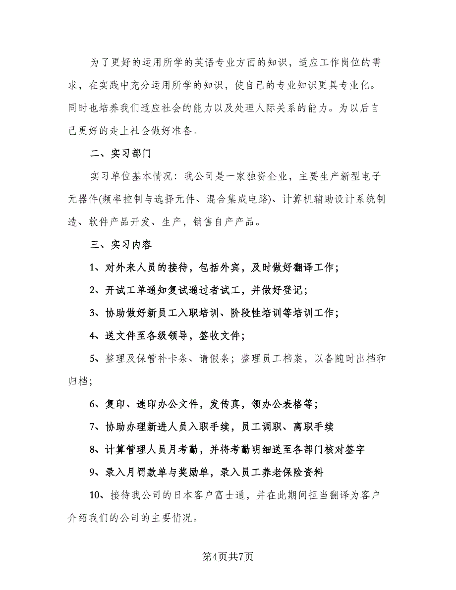 英语专业实习报告总结模板（二篇）.doc_第4页