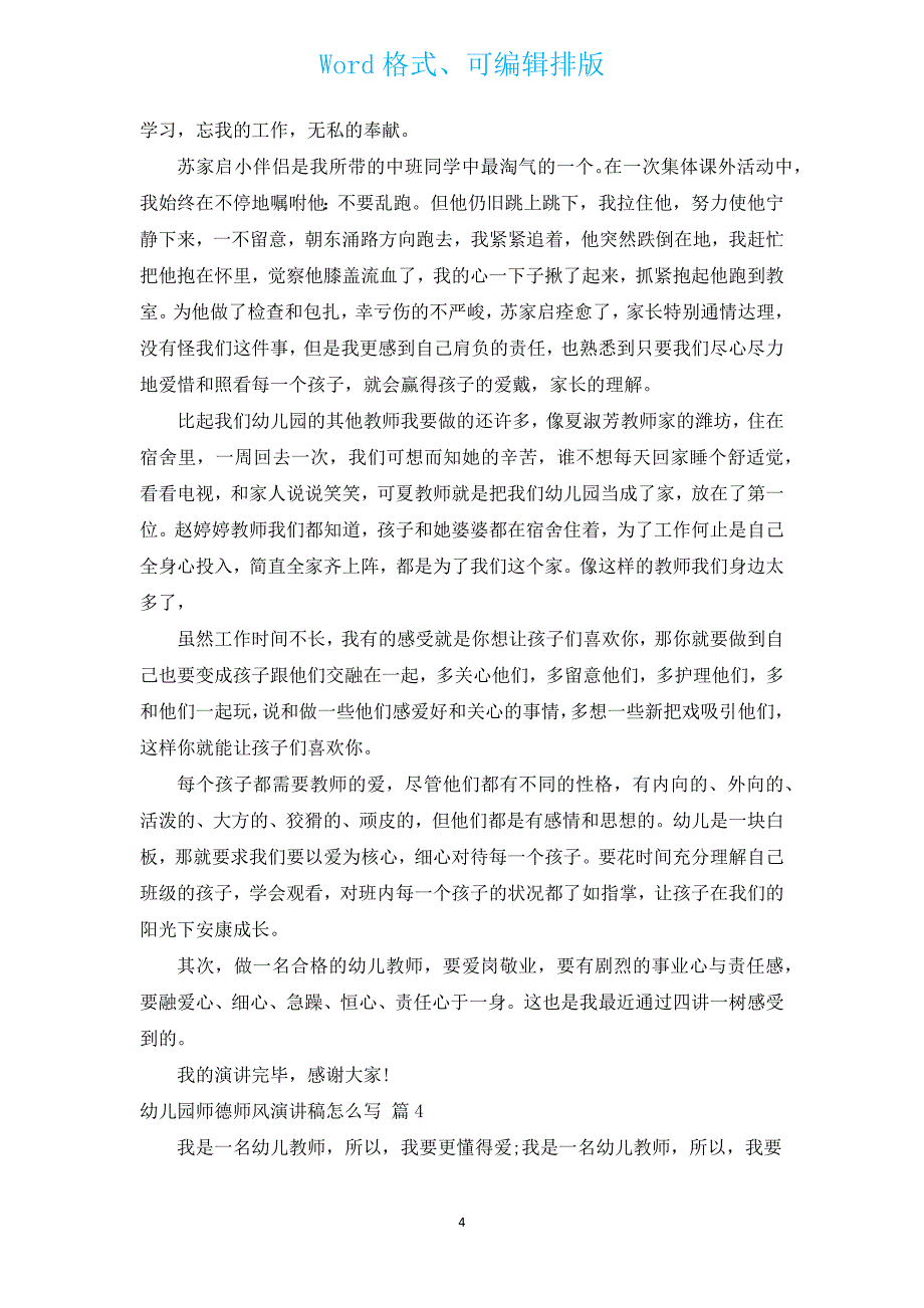 幼儿园师德师风演讲稿范本（通用14篇）.docx_第4页