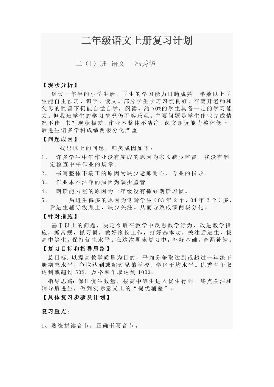 二年级语文上册复习计划_第1页