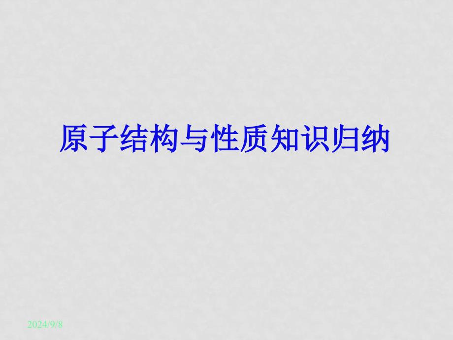 高中化学物质的结构与性质原子结构原子的性质共价键分子的立体结构人教版 选修三$1.3 第一章总复习_第1页