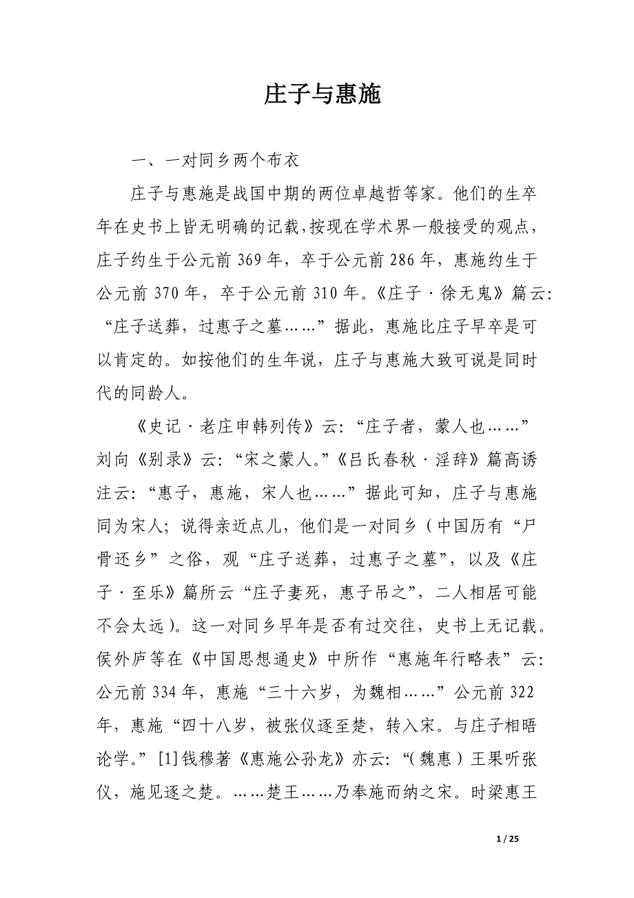 庄子与惠施.docx_第1页