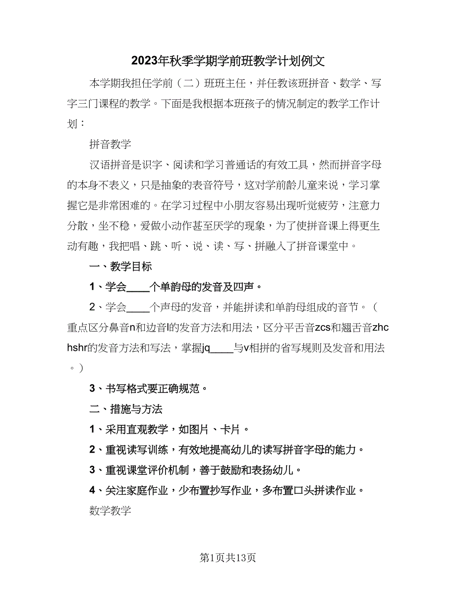 2023年秋季学期学前班教学计划例文（五篇）.doc_第1页