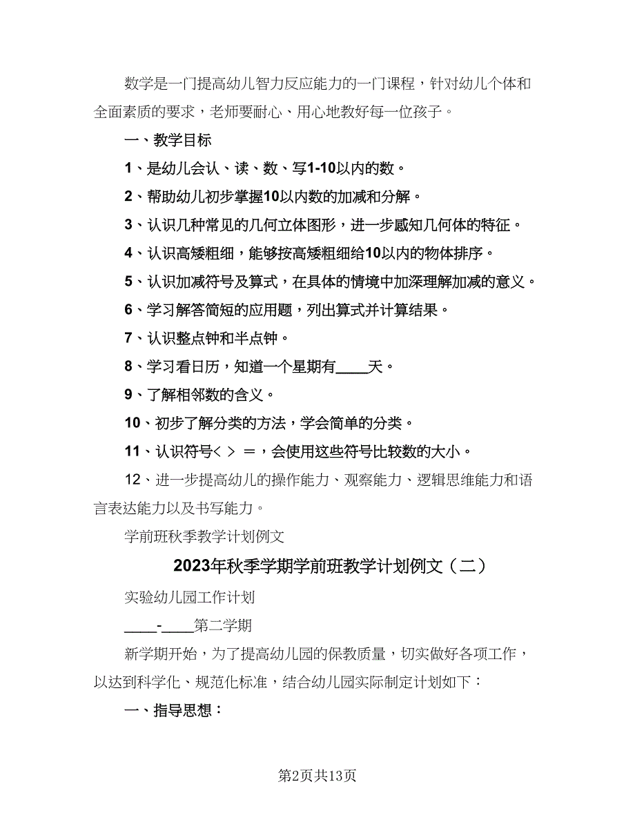 2023年秋季学期学前班教学计划例文（五篇）.doc_第2页