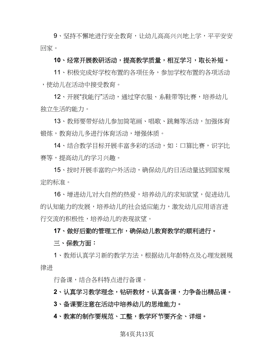 2023年秋季学期学前班教学计划例文（五篇）.doc_第4页