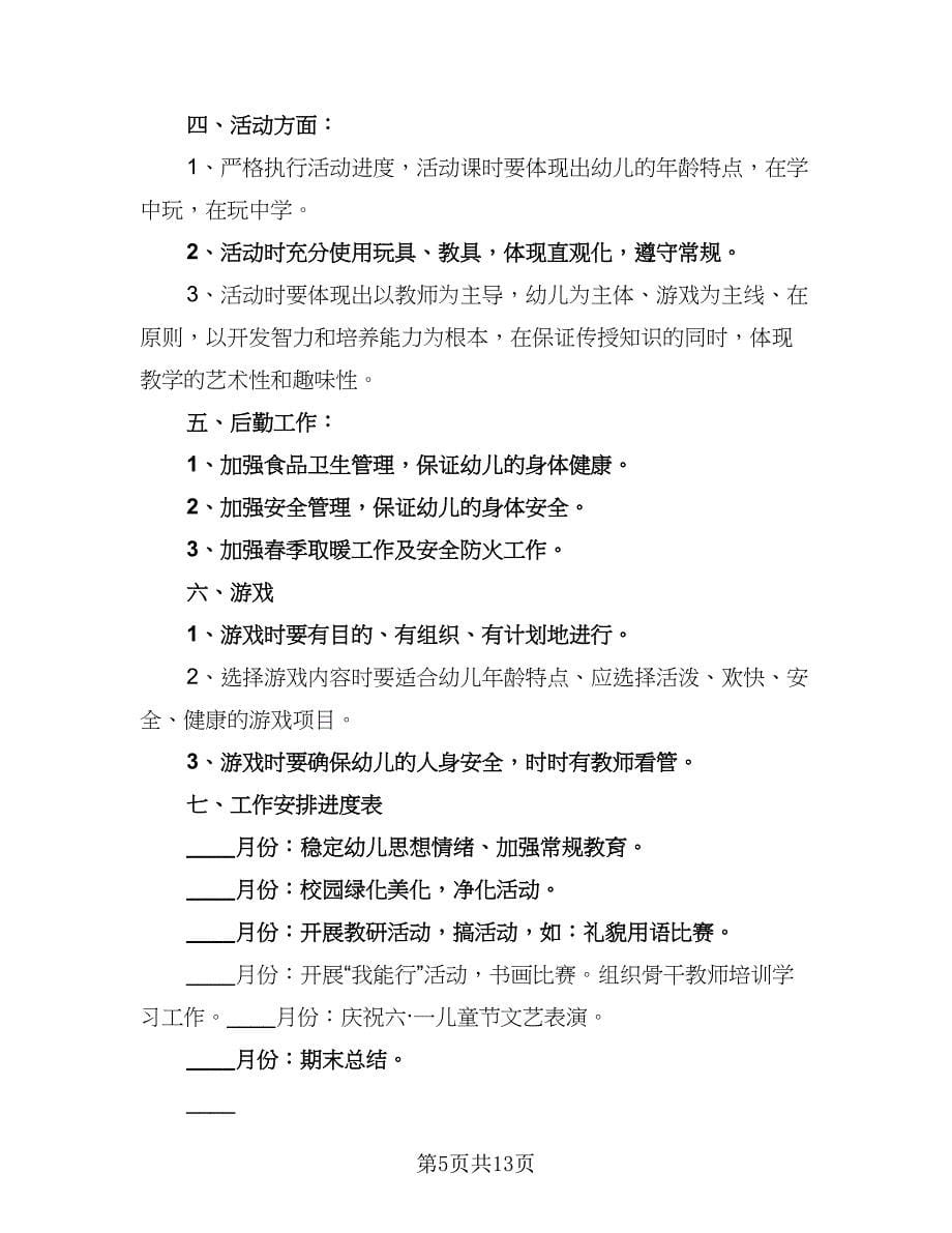 2023年秋季学期学前班教学计划例文（五篇）.doc_第5页