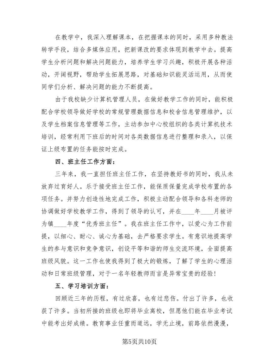 特岗教师服务期满年度个人总结.doc_第5页