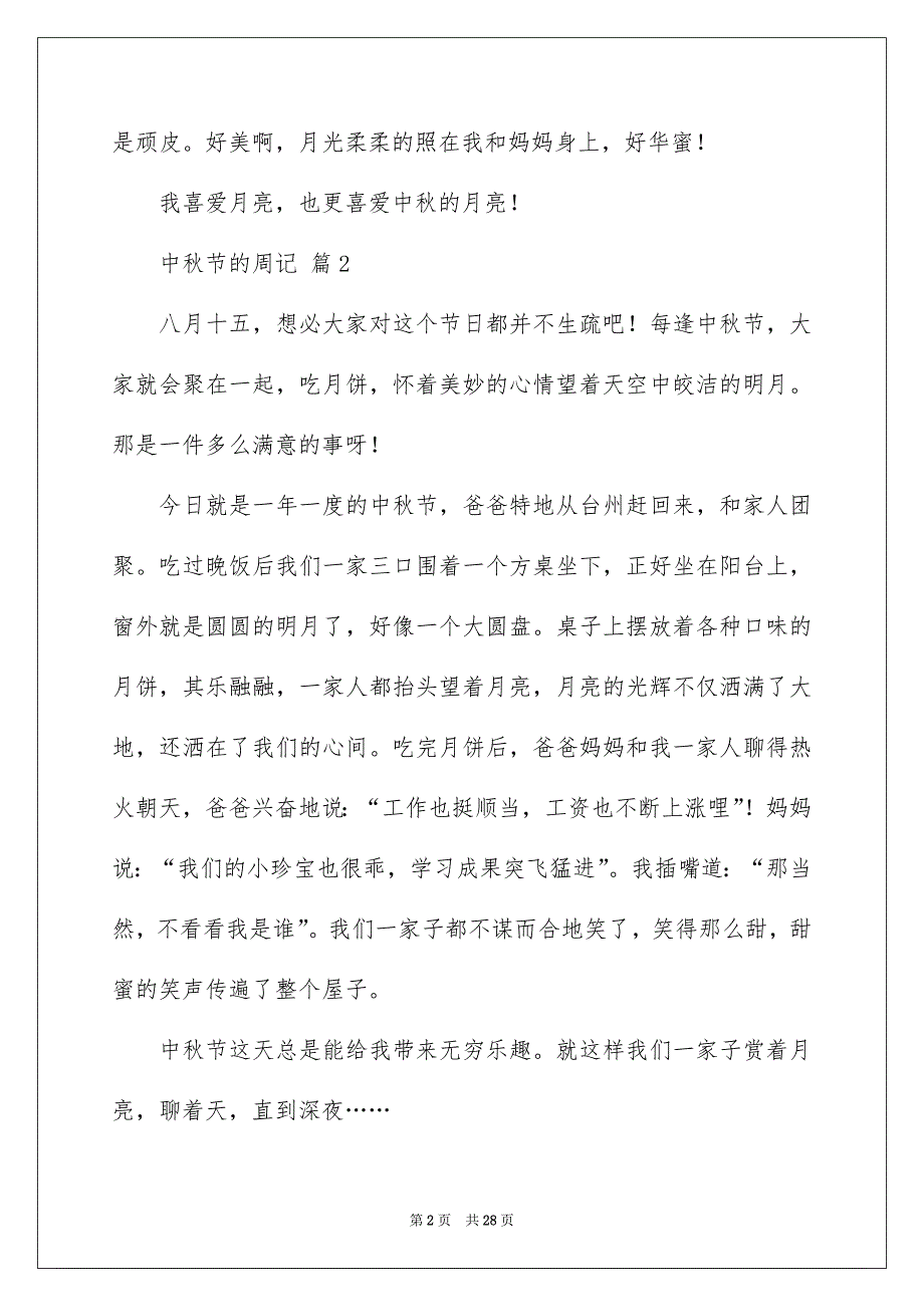 中秋节的周记300字通用32篇_第2页