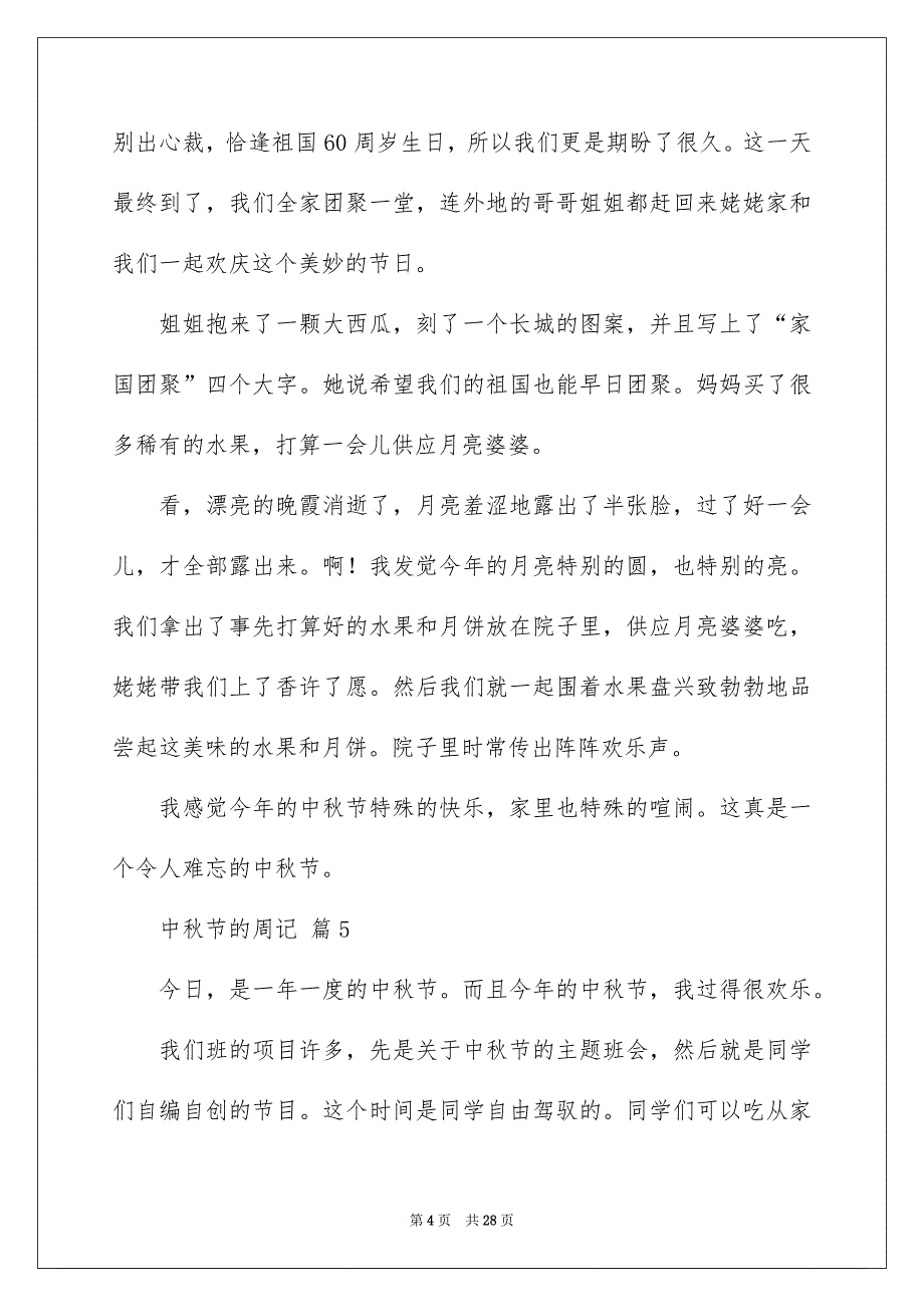 中秋节的周记300字通用32篇_第4页