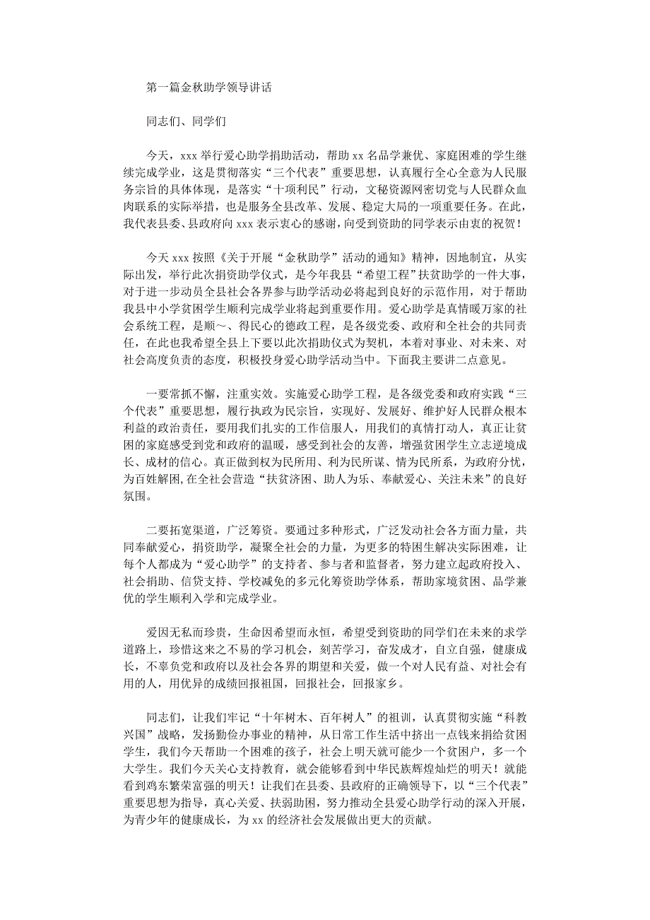 2021年领导在金秋助学会上的讲话(精选多篇)_第1页