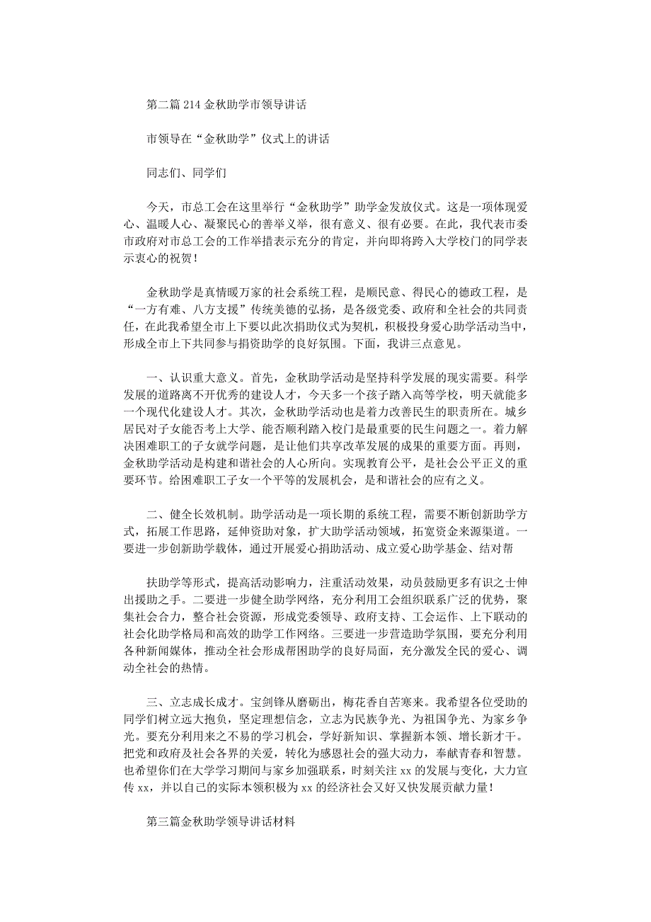 2021年领导在金秋助学会上的讲话(精选多篇)_第2页