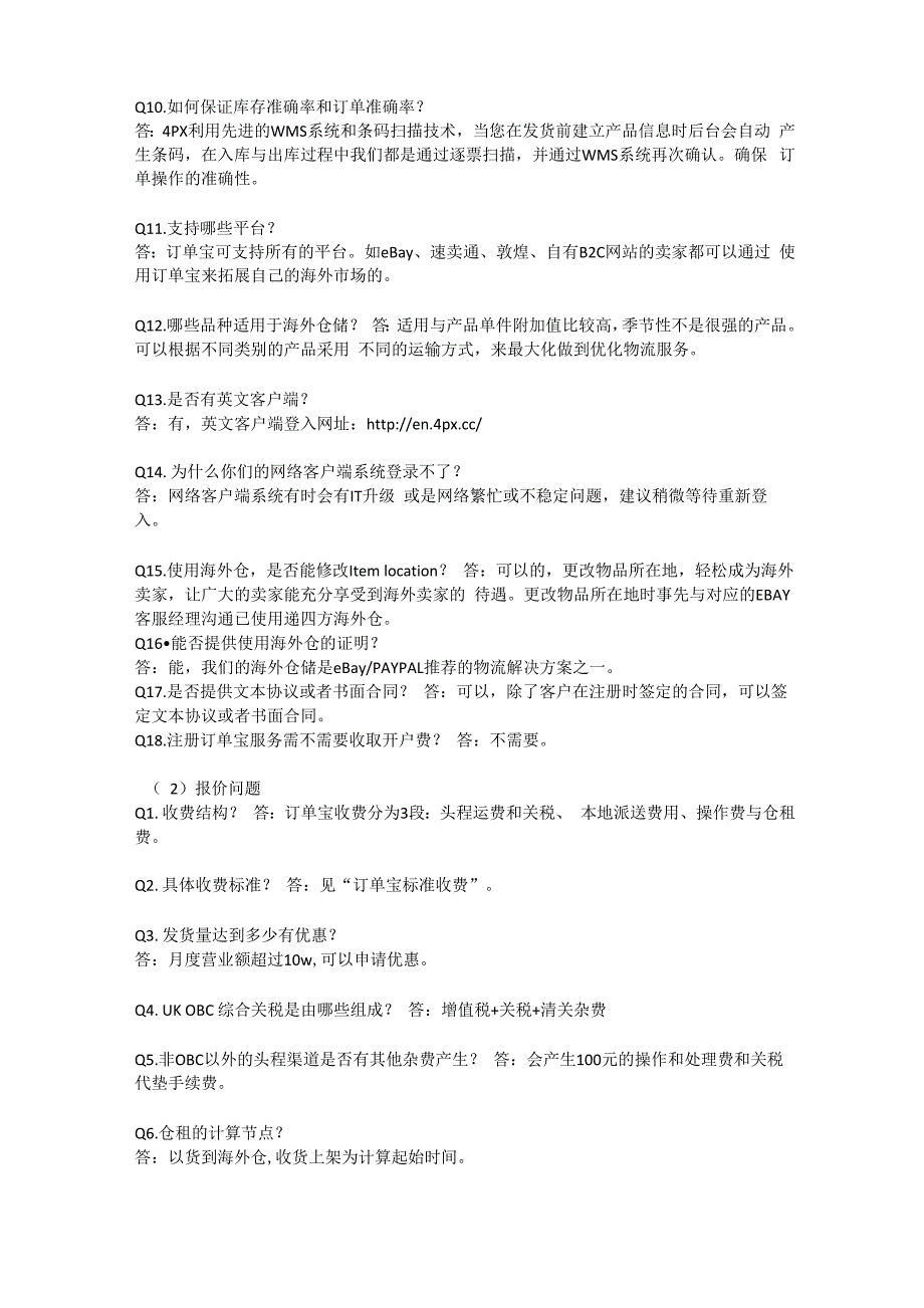 递四方海外仓储—订单宝常见问题与解答_第2页