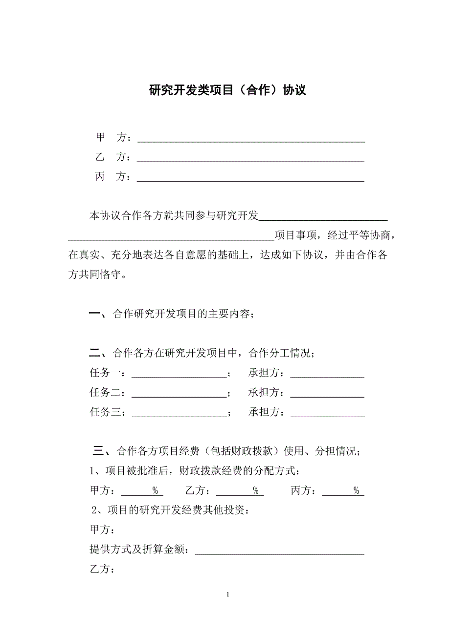 研究开发类项目合作协议_第2页