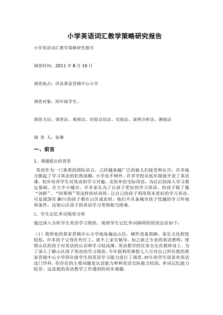 小学英语词汇教学策略研究报告_第1页