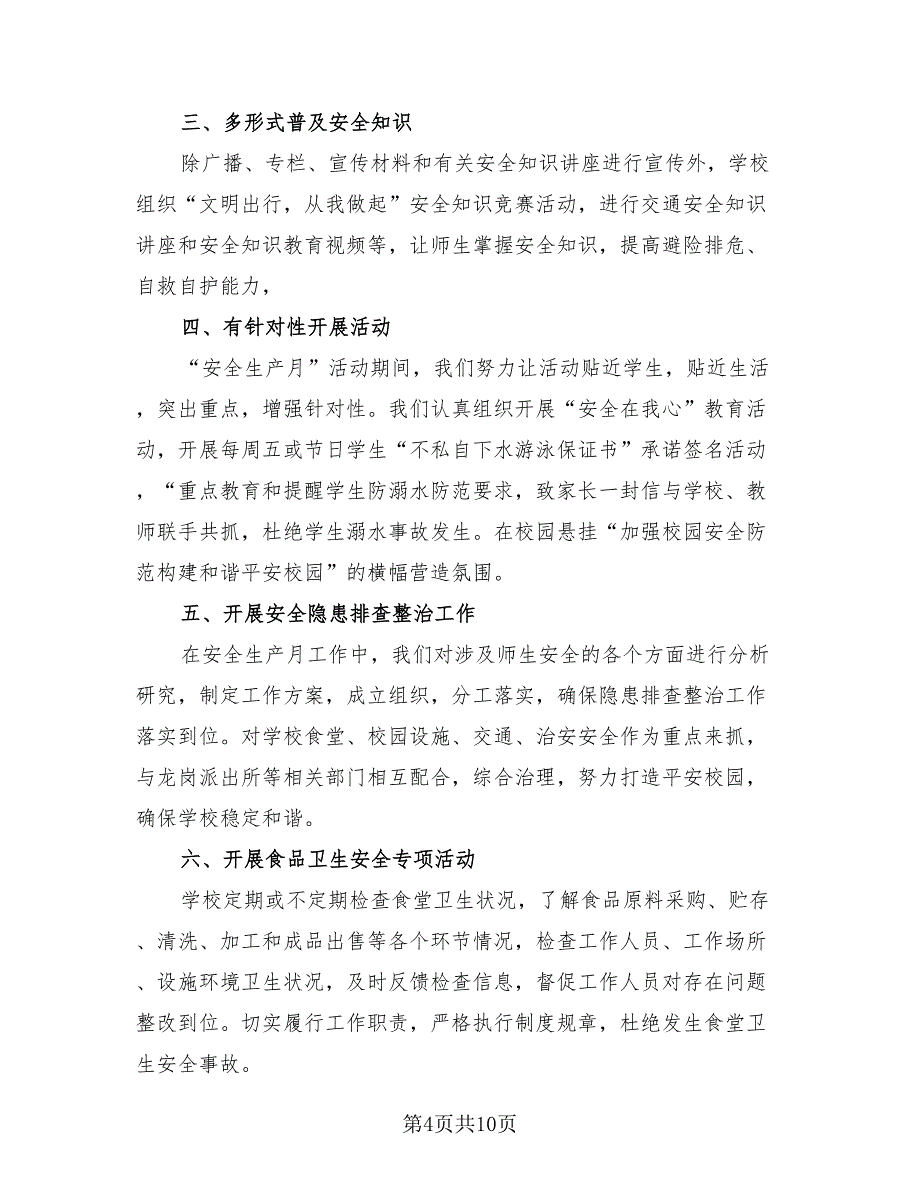 学校安全生产月活动方案和总结样本（4篇）.doc_第4页