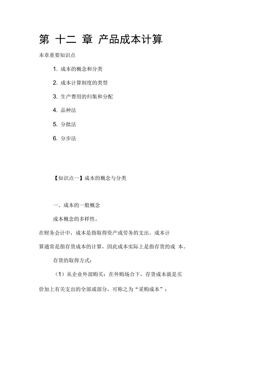 成本计算法的类型_第1页