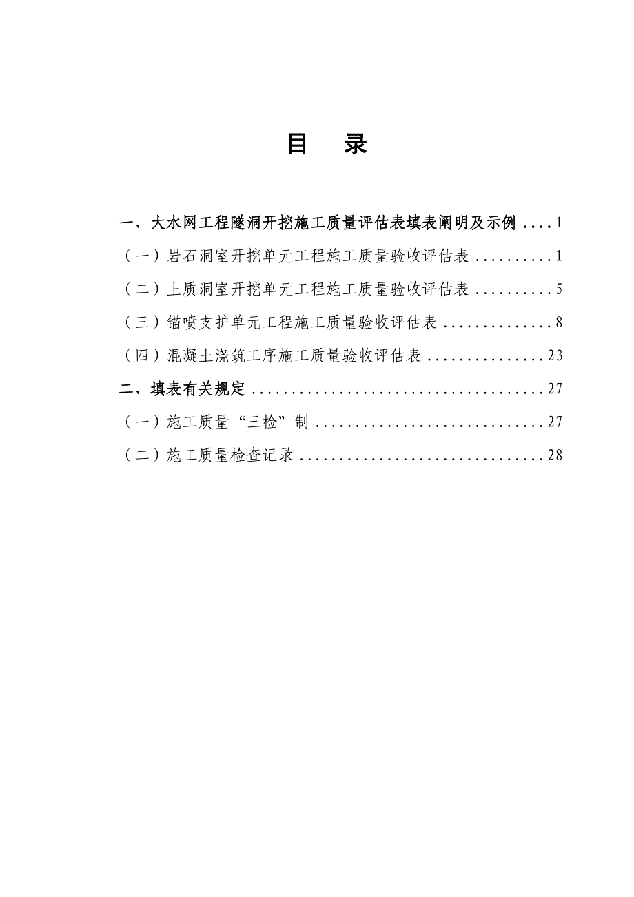 水网关键工程隧洞开挖综合施工质量评定表_第2页