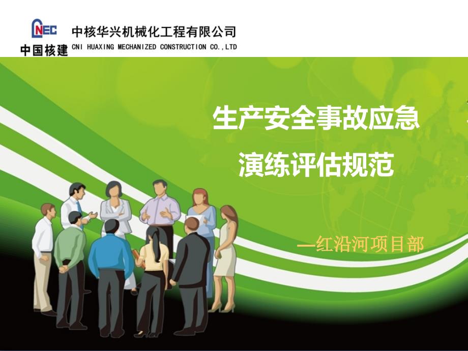 生产安全事故应急演练评估规范AQT9009PPT_第1页