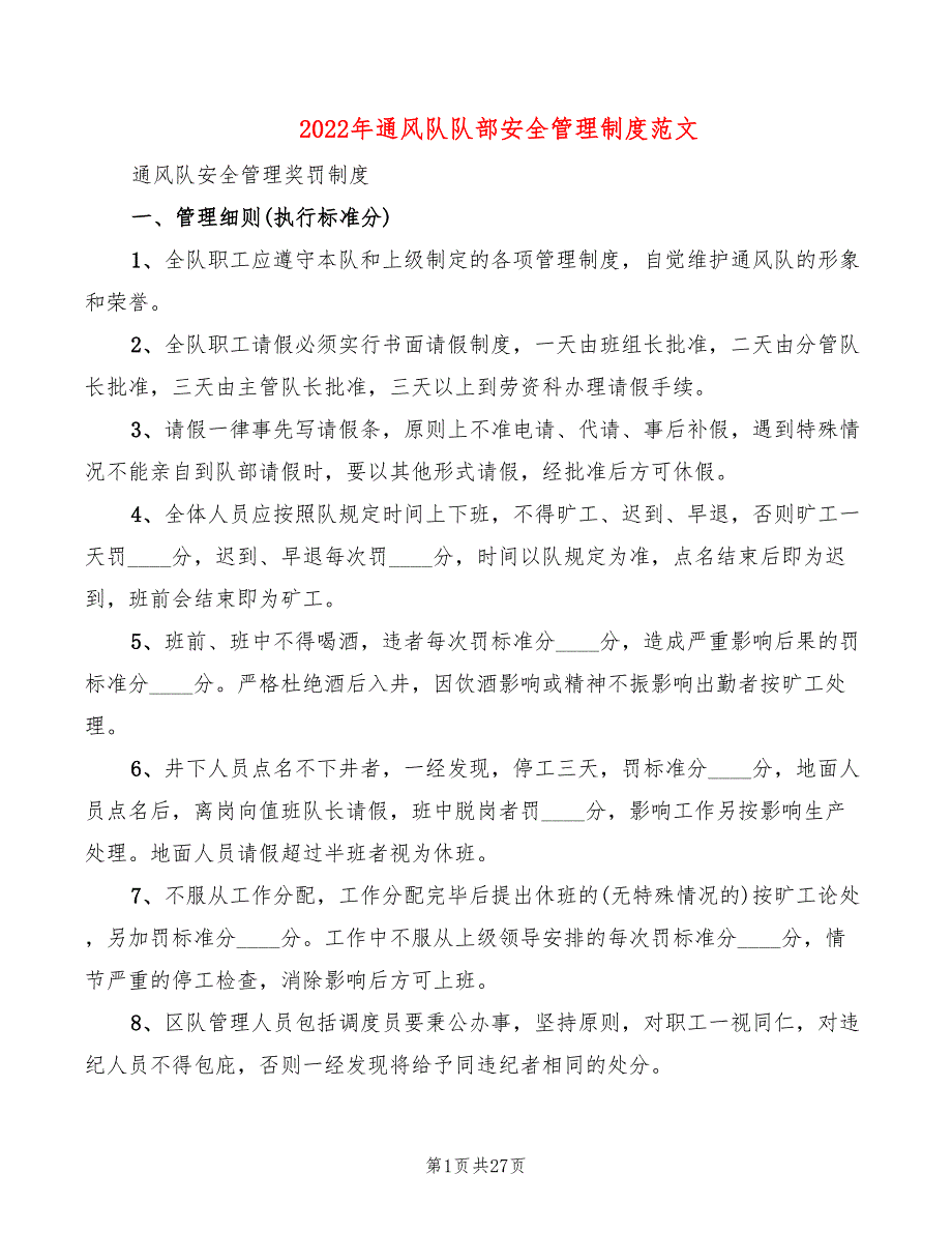 2022年通风队队部安全管理制度范文_第1页