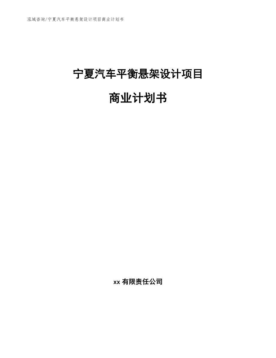 宁夏汽车平衡悬架设计项目商业计划书【模板参考】_第1页