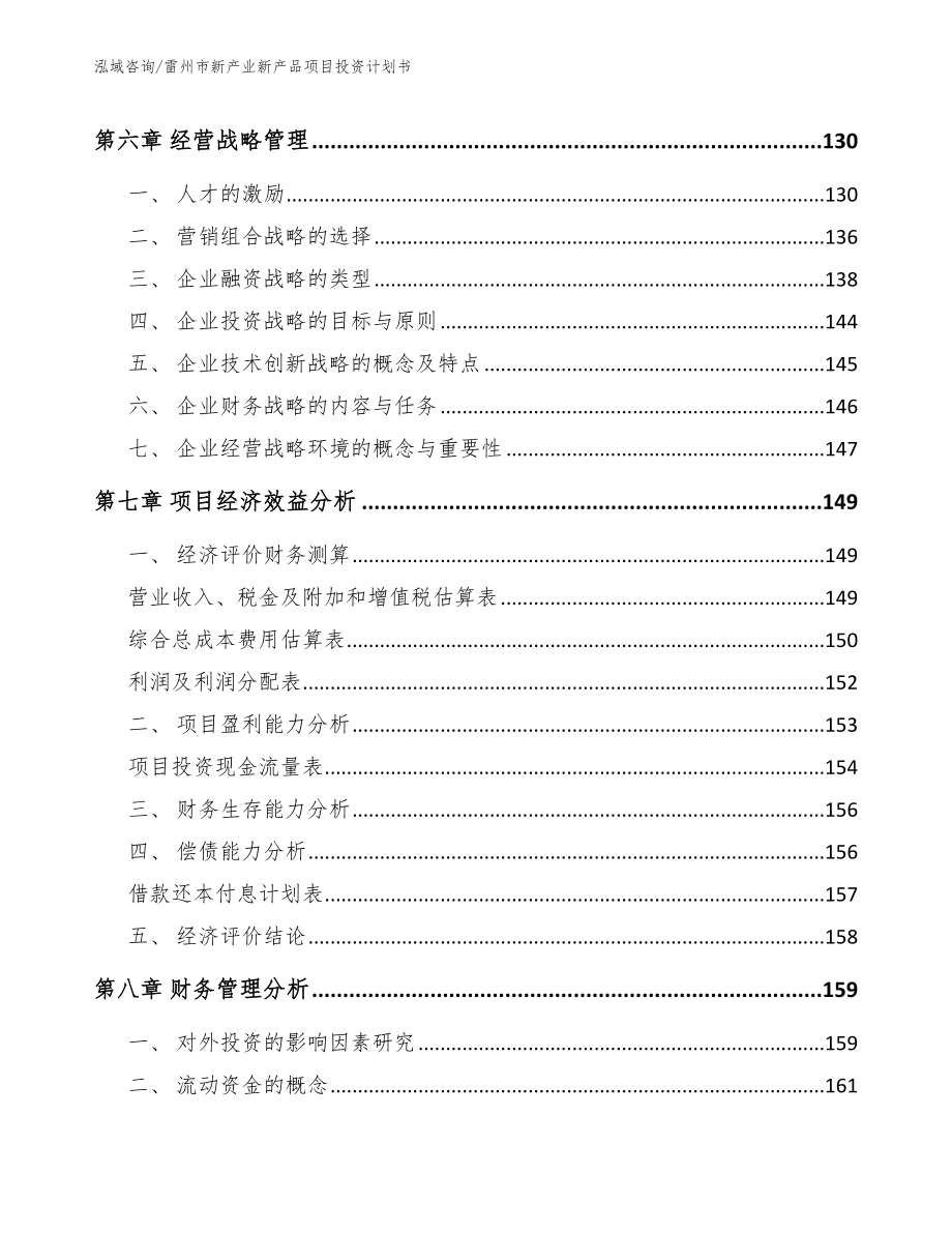 雷州市新产业新产品项目投资计划书_第4页