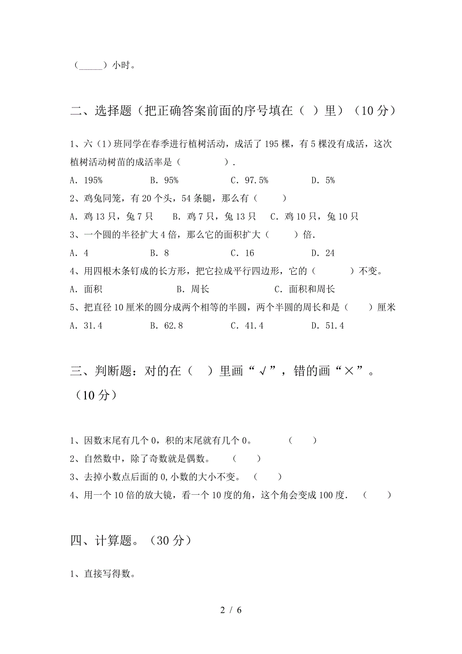 2021年西师大版六年级数学下册第一次月考试题一.doc_第2页