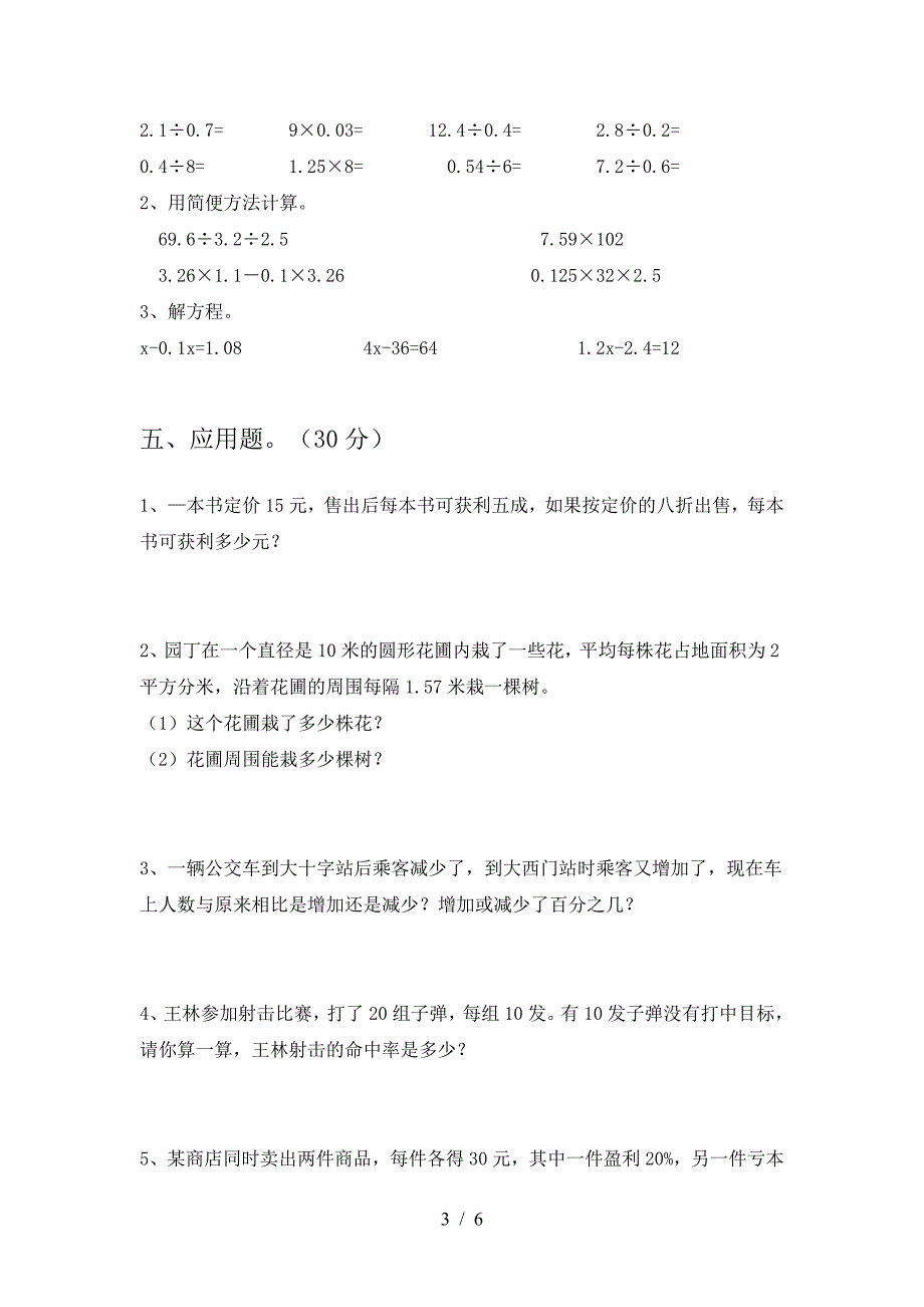 2021年西师大版六年级数学下册第一次月考试题一.doc_第3页