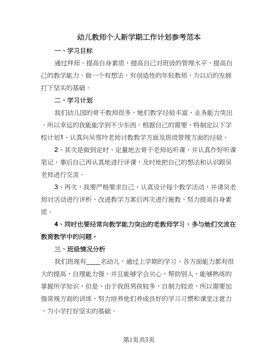 幼儿教师个人新学期工作计划参考范本（二篇）.doc_第1页