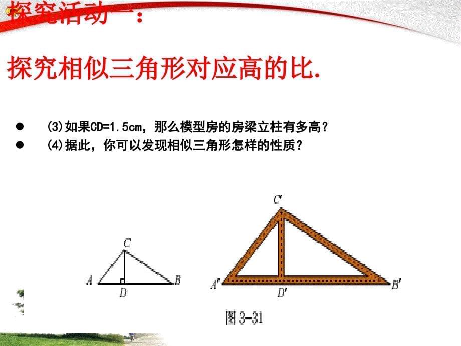 4.7、相似三角形的性质1_第5页