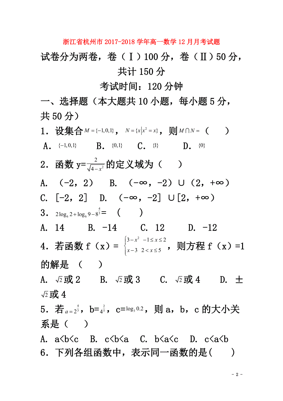 浙江省杭州市2021学年高一数学12月月考试题_第2页