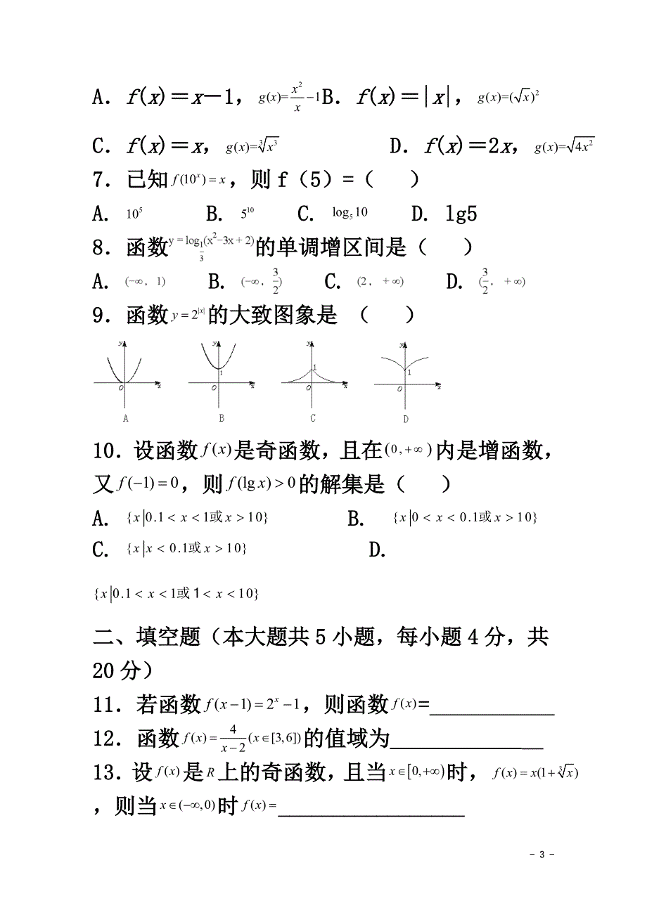 浙江省杭州市2021学年高一数学12月月考试题_第3页