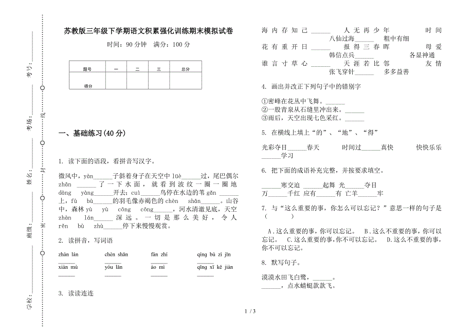 苏教版三年级下学期语文积累强化训练期末模拟试卷.docx_第1页