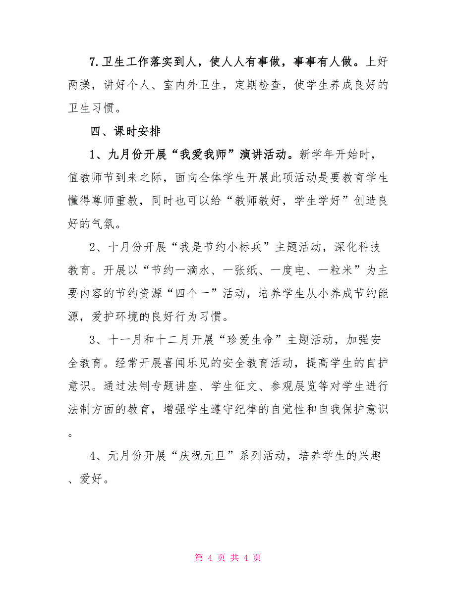 小学二年级德育工作计划二年级下册德育工作计划_第4页