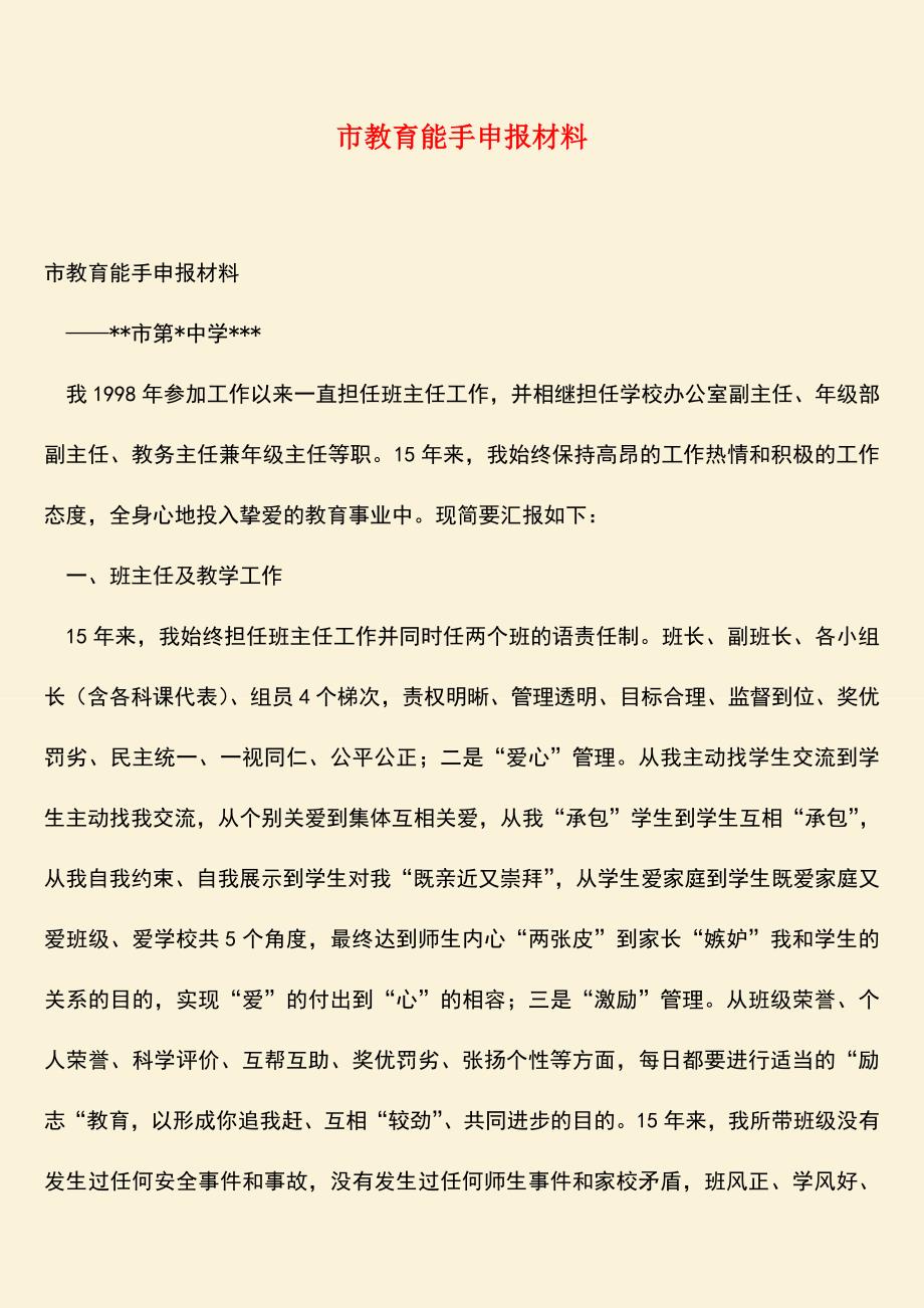 【热门下载】市教育能手申报材料.doc_第1页