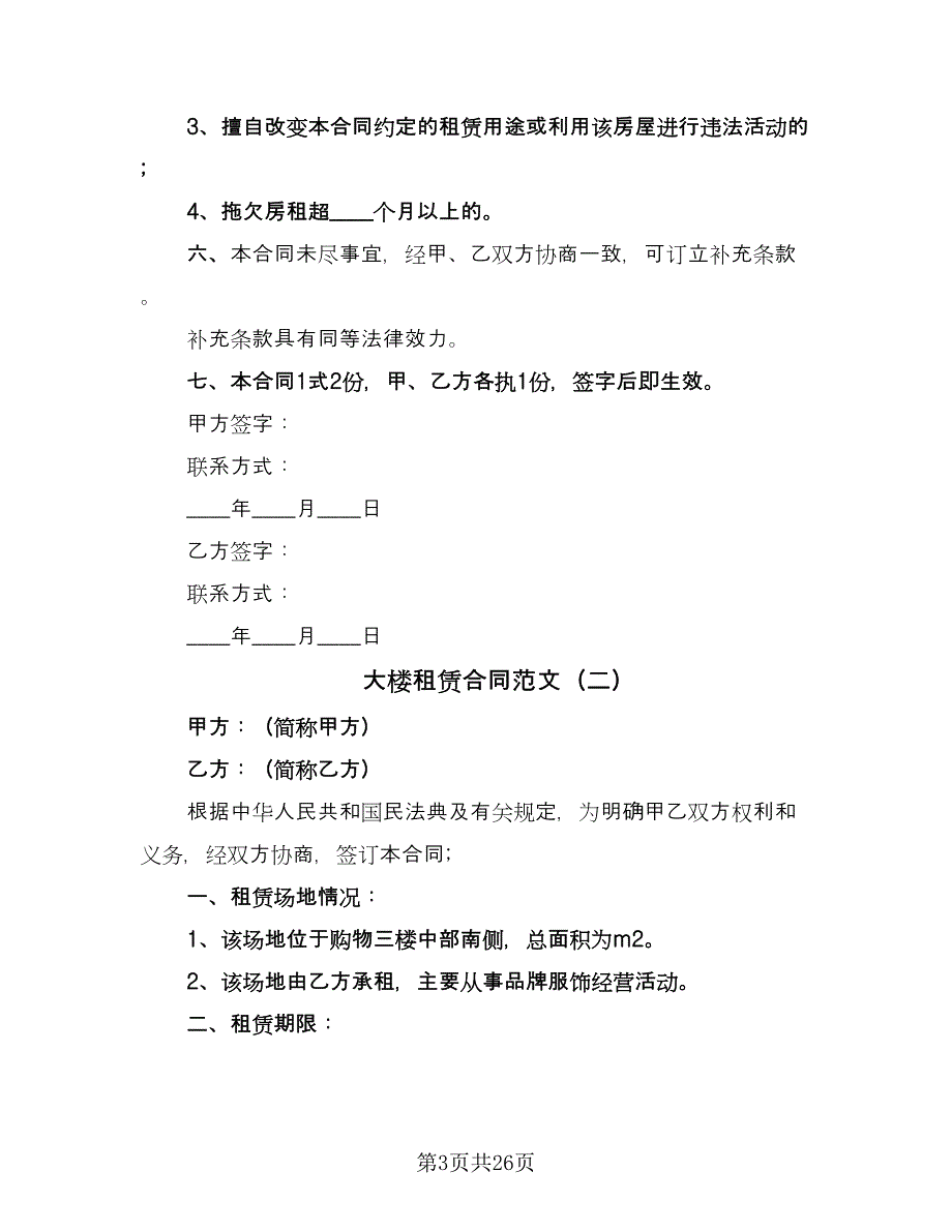 大楼租赁合同范文（6篇）.doc_第3页