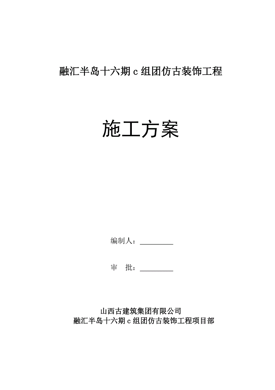 融汇半岛仿古装饰工程施工方案_第1页