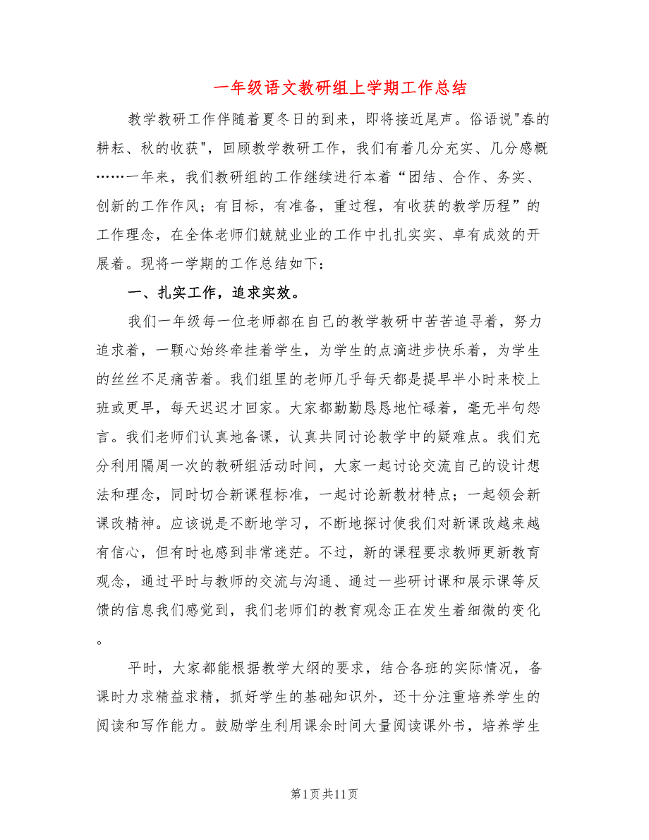 一年级语文教研组上学期工作总结(3篇)_第1页