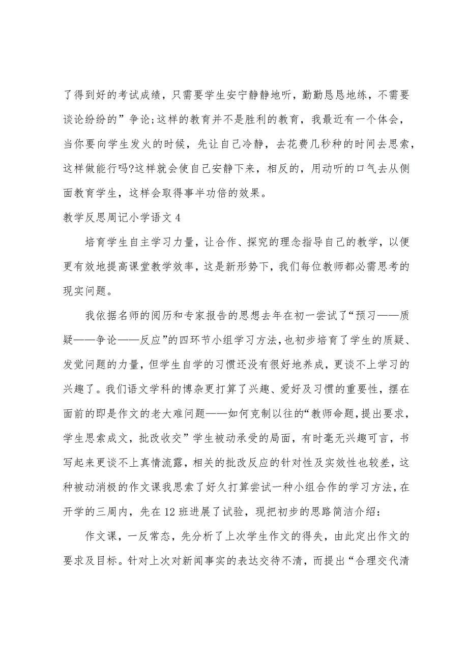 教学反思周记小学语文4篇.docx_第5页