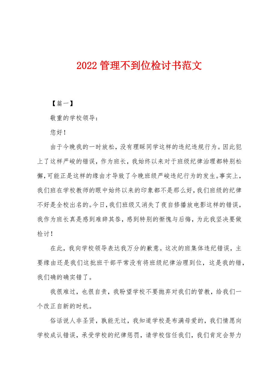 2022年管理不到位检讨书范文.docx_第1页